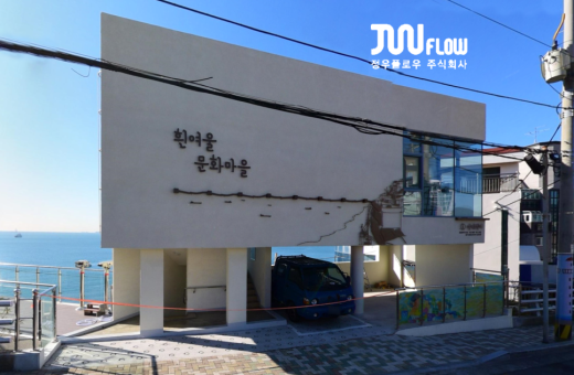 차열솔루션 (쿨루프)- 부산시 영도구 흰여울문화마을 안내센터