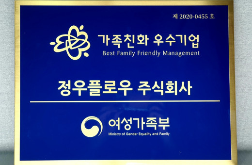 2021년 5월, 가족친화우수기업 지정