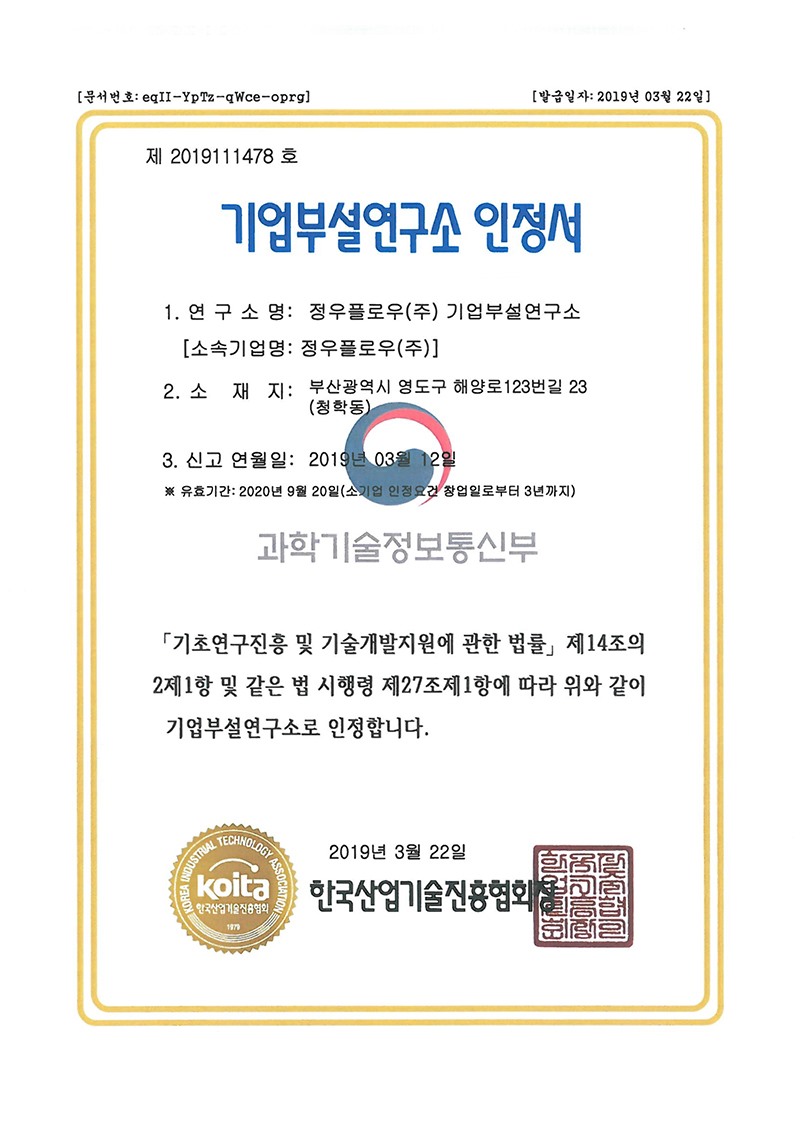 기업부설연구소 인정서