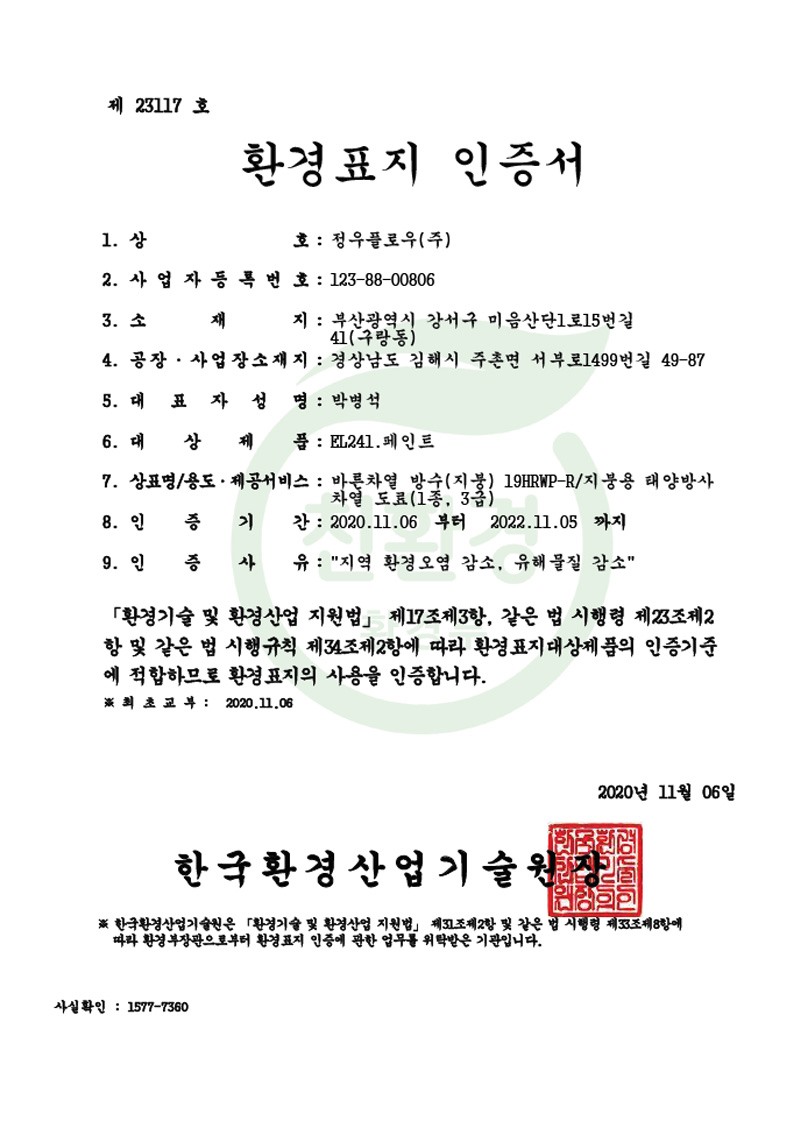 환경표지인증 바른차열방수(지붕)