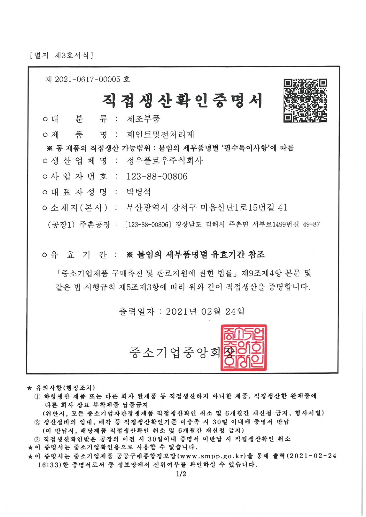 직접생산확인증명서