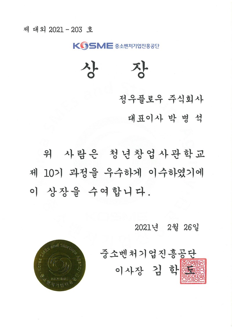 중소벤처기업진흥공단 청창10기 우수상