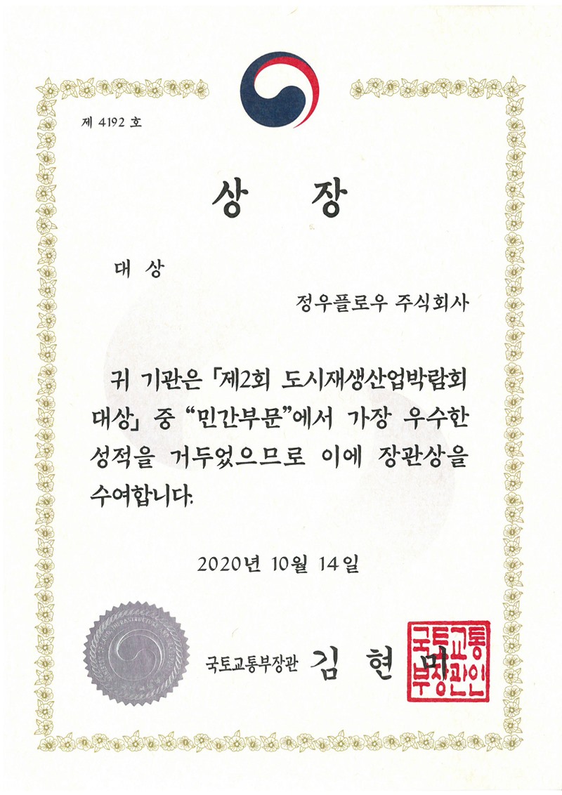 도시재생장관상 수상(2020)