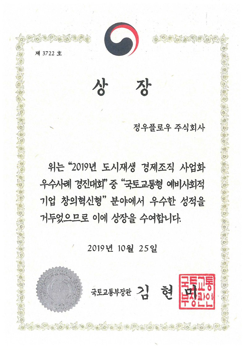 도시재생장관상 수상 (2019)