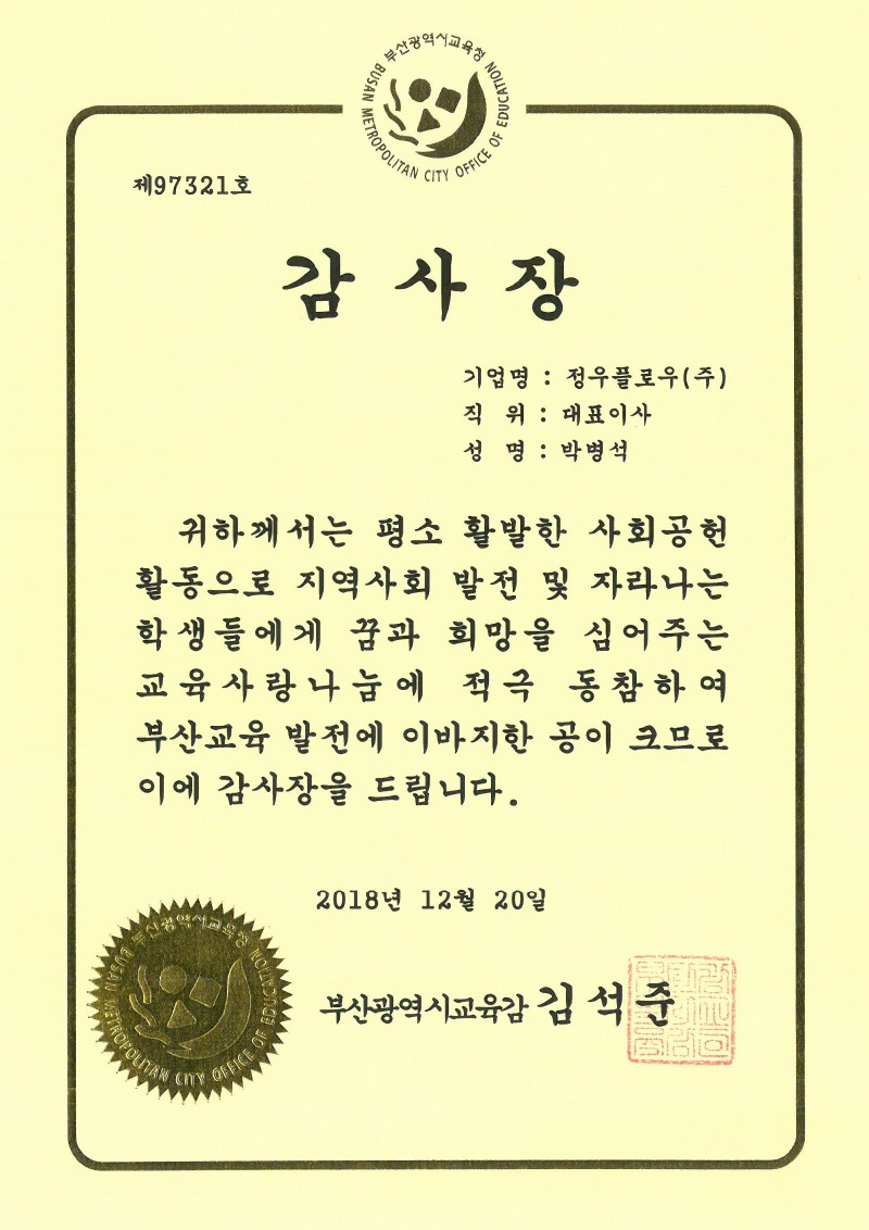 부산시교육감사장