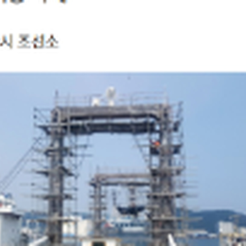 선박 건조 설비 사례