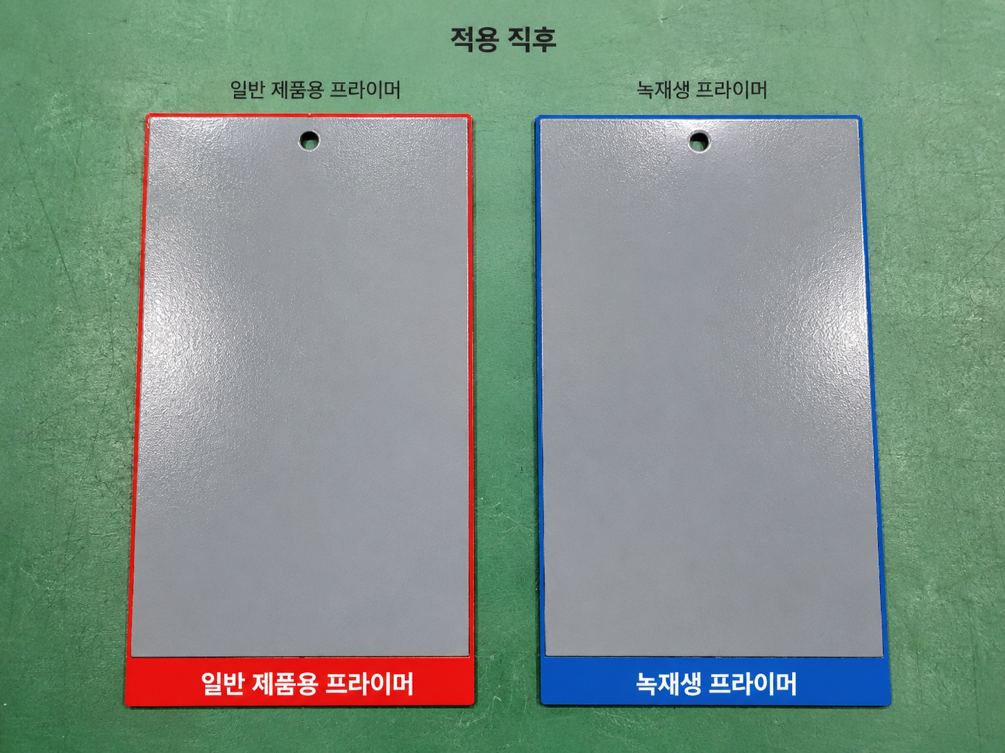 녹재생솔루션 적용 직후 일반 제품과 비교