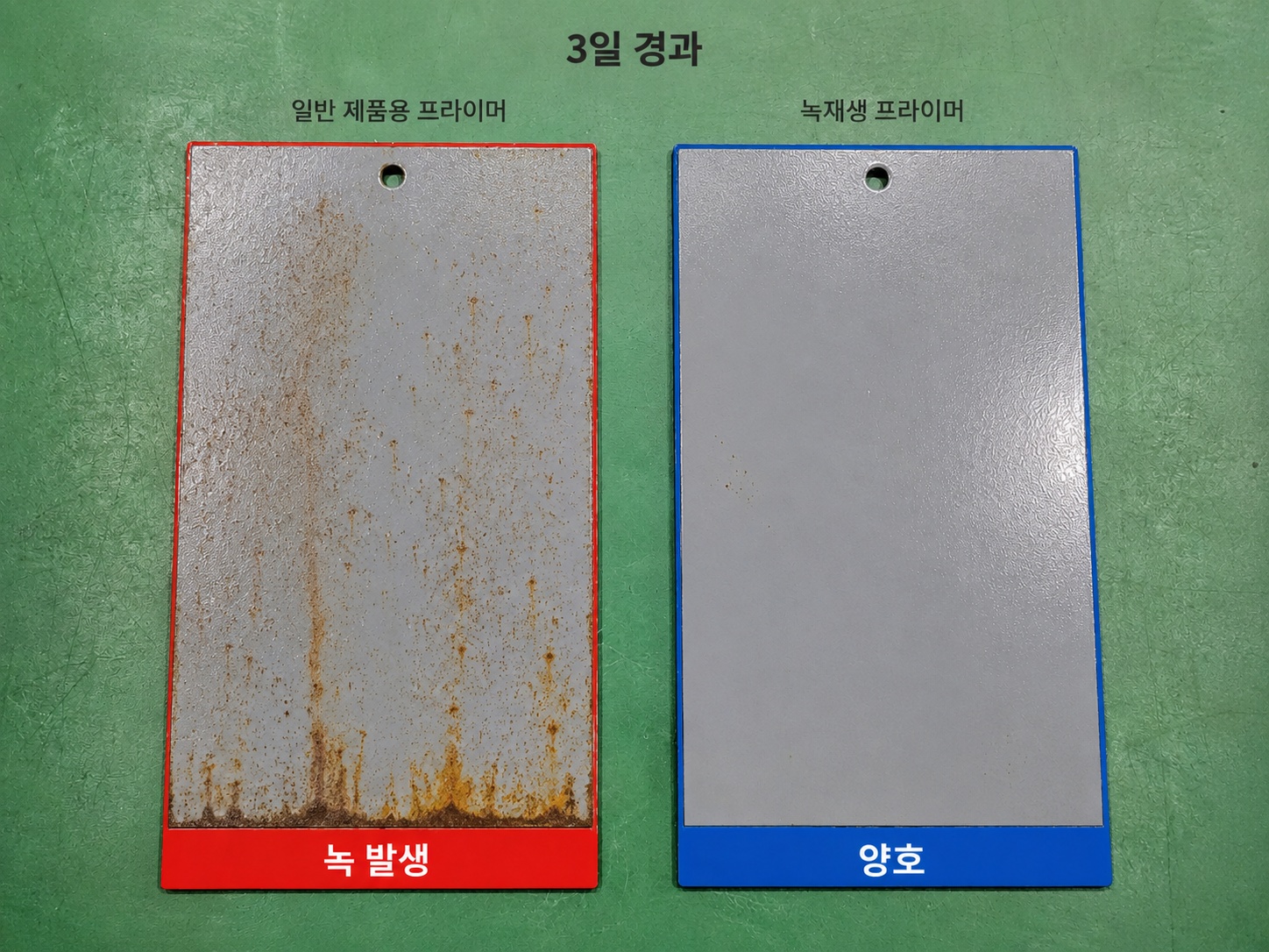 녹재생솔루션 적용 3일 후 일반 제품과 비교
